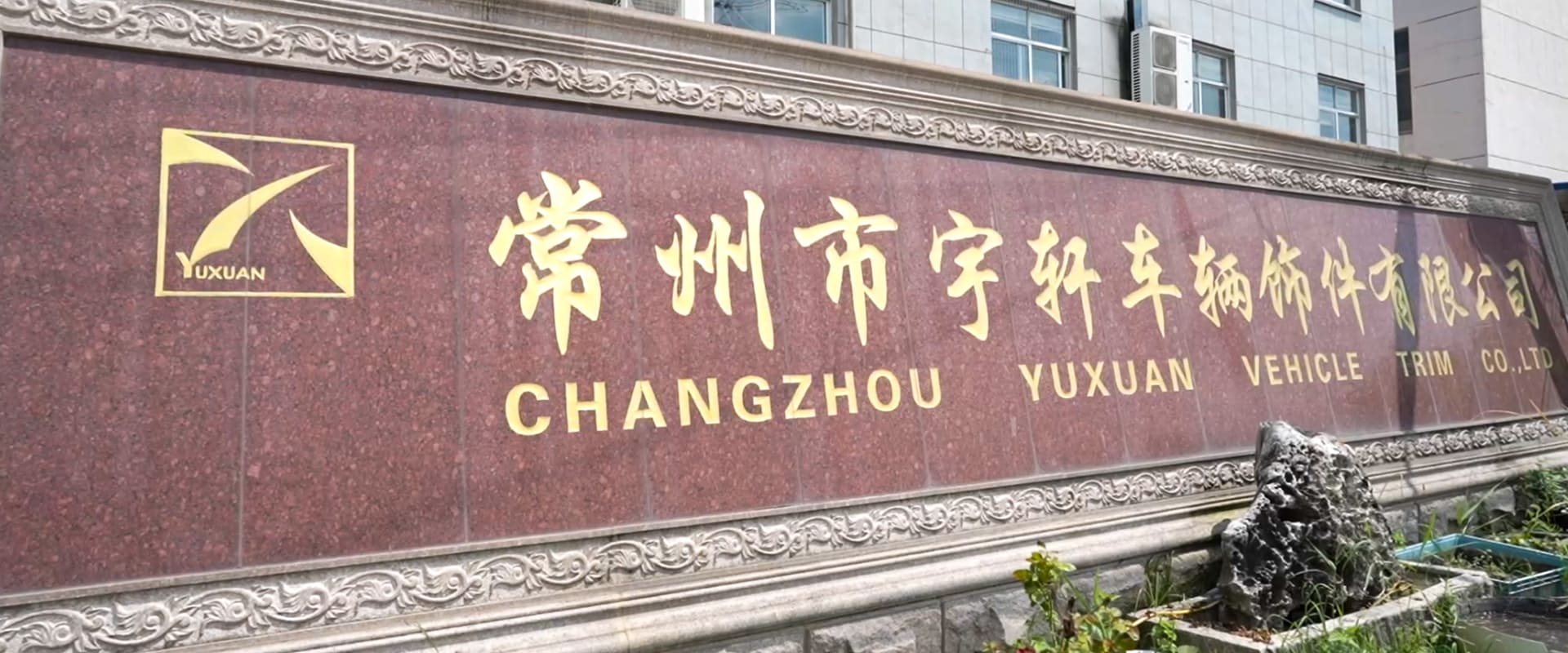 Changzhou Yuxuan Vehicle Decoration company sign