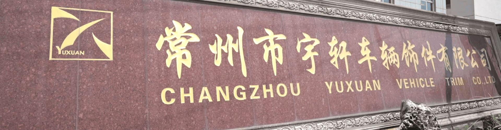 Changzhou Yuxuan Vehicle Decoration company sign at the factory entrance